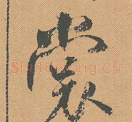 裳字米芾毛笔行书书法写法,摘自蜀素帖