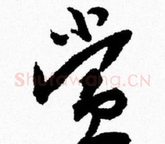 赏字米芾毛笔行书书法写法,摘自米芾毛笔行书书法作品