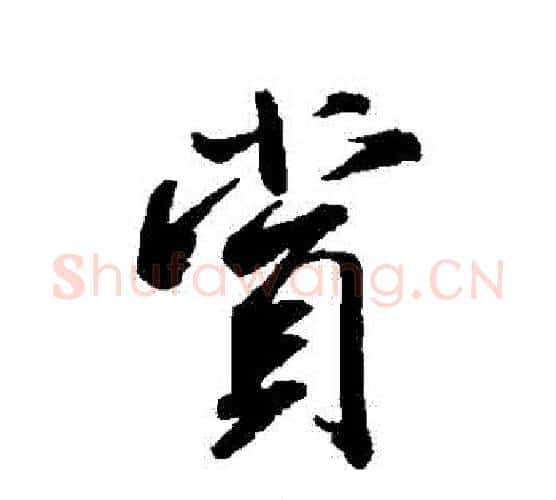 賞字米芾毛笔行书书法写法,摘自米芾毛笔行书书法作品