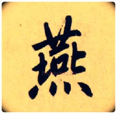 燕毛笔行书写法,摘自元赵孟頫送瑛公住持隆教寺疏