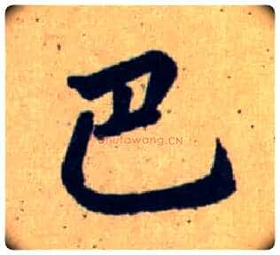 巴毛笔行书写法,摘自元赵孟頫送瑛公住持隆教寺疏