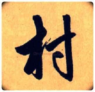 村毛笔行书写法,摘自元赵孟頫送瑛公住持隆教寺疏