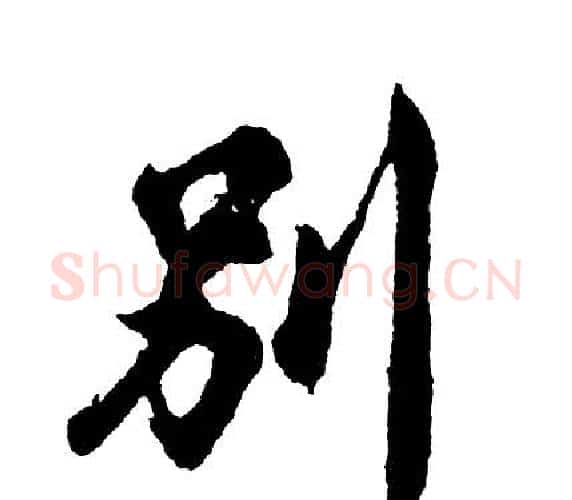 别字胡问遂毛笔行书写法,摘自胡问遂毛笔行书作品