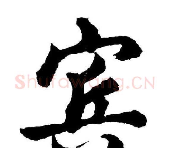 宾字胡问遂毛笔行书写法,摘自胡问遂毛笔行书作品