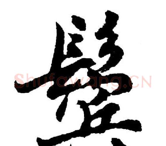 鬓字胡问遂毛笔行书写法,摘自胡问遂毛笔行书作品