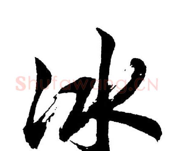 冰字胡问遂毛笔行书写法,摘自胡问遂毛笔行书作品