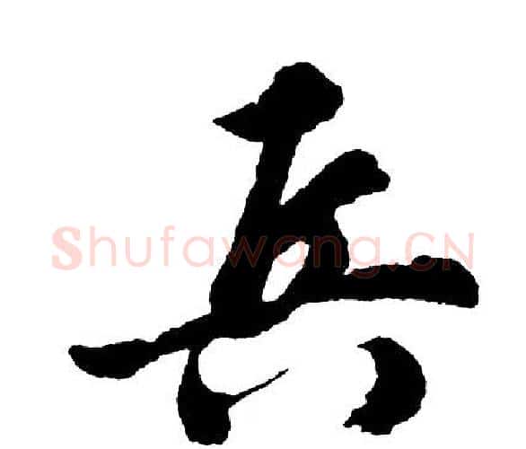 兵字胡问遂毛笔行书写法,摘自胡问遂毛笔行书作品
