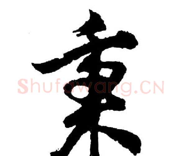 秉字胡问遂毛笔行书写法,摘自胡问遂毛笔行书作品