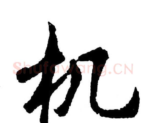 机字胡问遂毛笔行书写法,摘自胡问遂毛笔行书作品