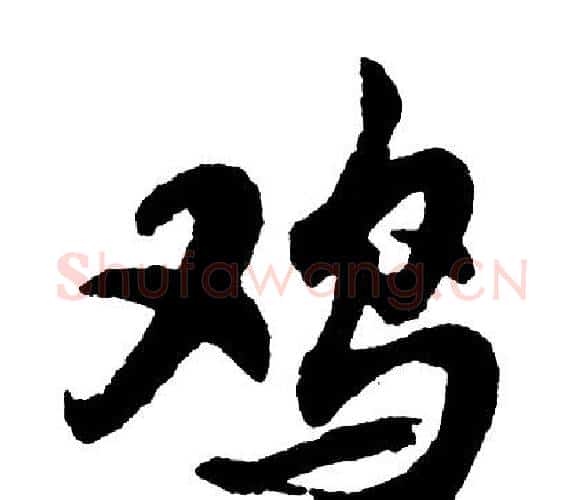 鸡字胡问遂毛笔行书写法,摘自胡问遂毛笔行书作品