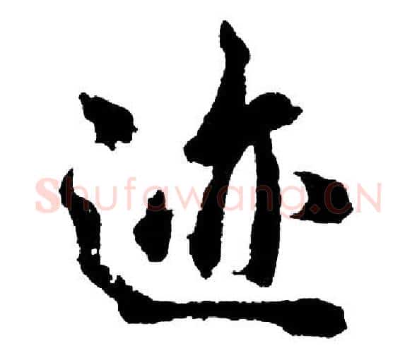 迹字胡问遂毛笔行书写法,摘自胡问遂毛笔行书作品