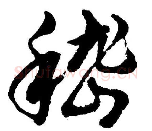 嵇字胡问遂毛笔行书写法,摘自胡问遂毛笔行书作品