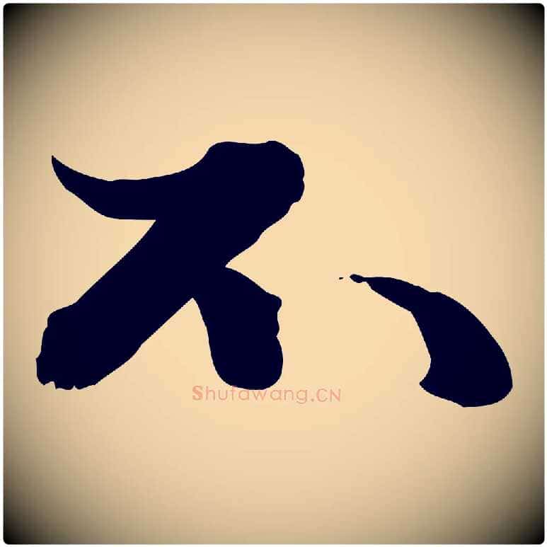 不毛笔行楷写法,摘自明代吴宽跋进诗帖