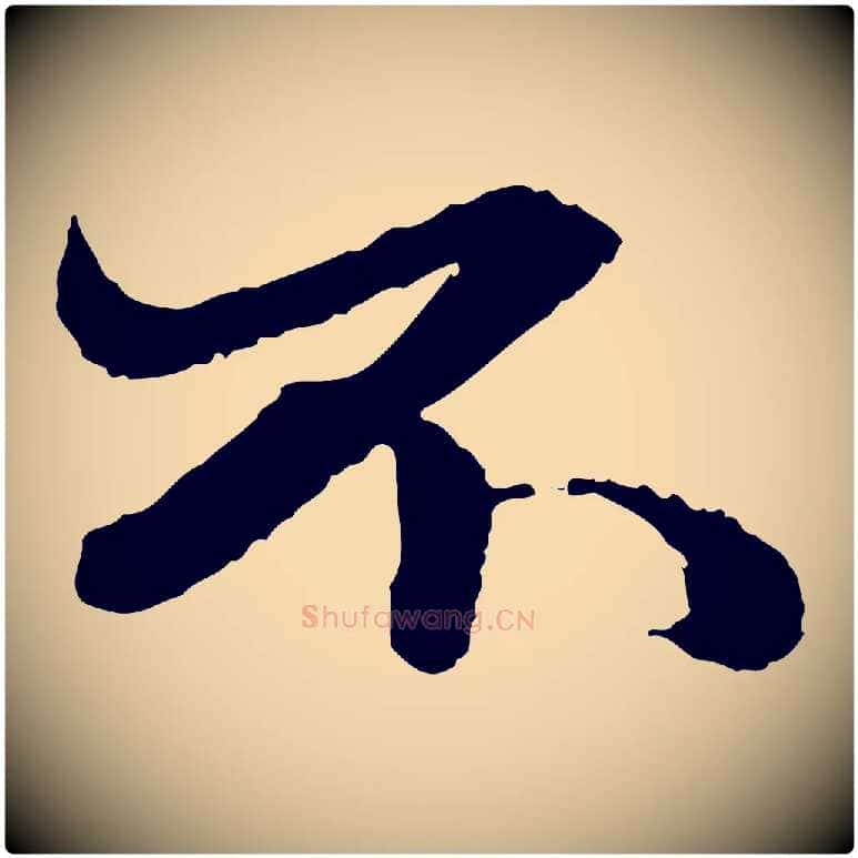 不毛笔行楷写法,摘自明代吴宽跋进诗帖