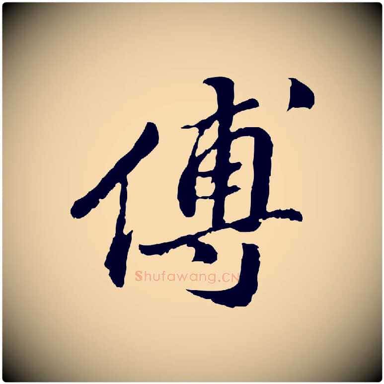 傅毛笔行楷写法,摘自明代吴宽跋进诗帖