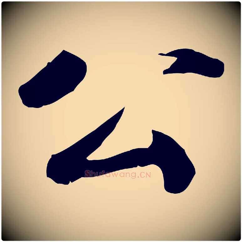 公毛笔行楷写法,摘自明代吴宽跋进诗帖