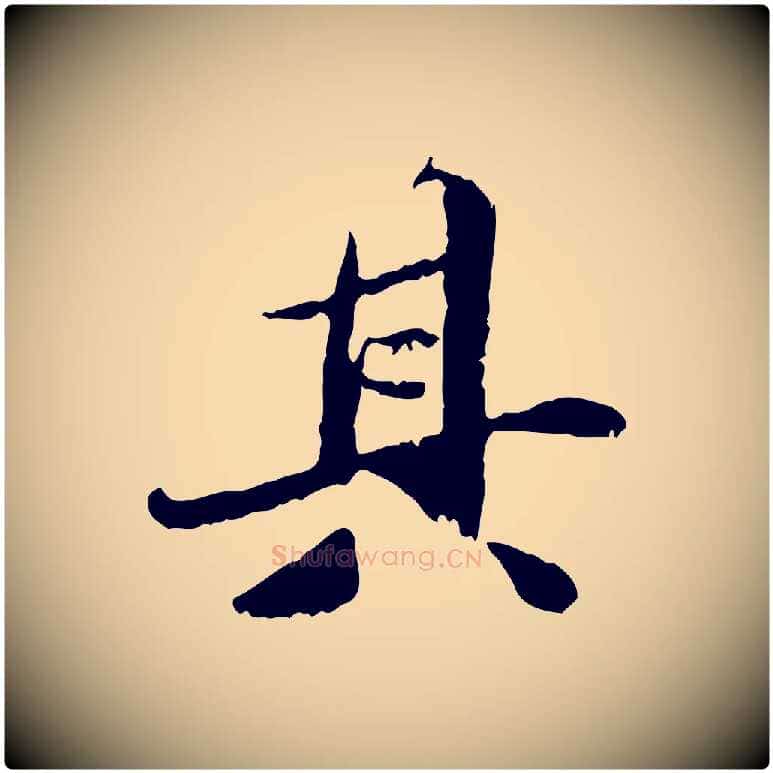 其毛笔行楷写法,摘自明代吴宽跋进诗帖