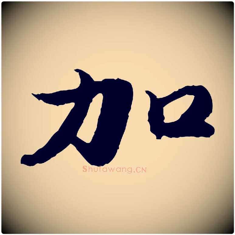 加毛笔行楷写法,摘自明代吴宽跋进诗帖