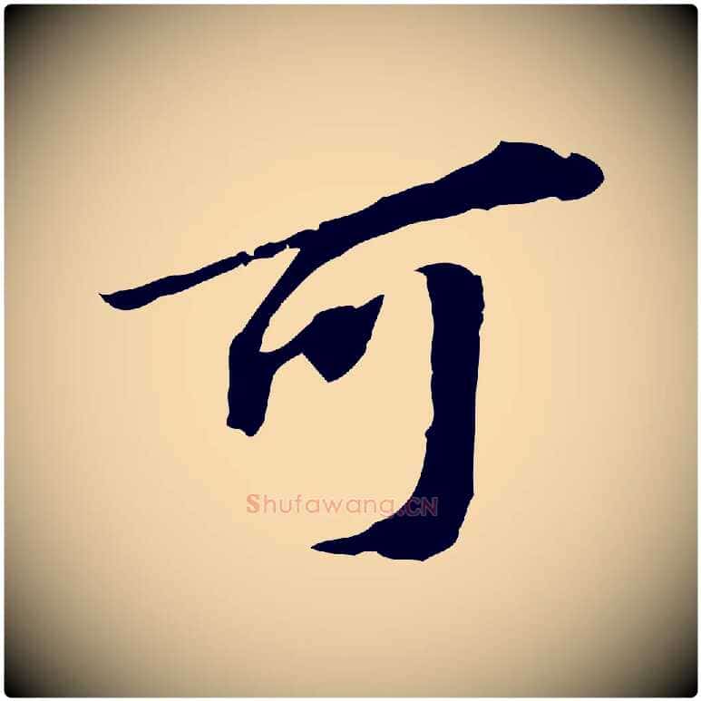 可毛笔行楷写法,摘自明代吴宽跋进诗帖