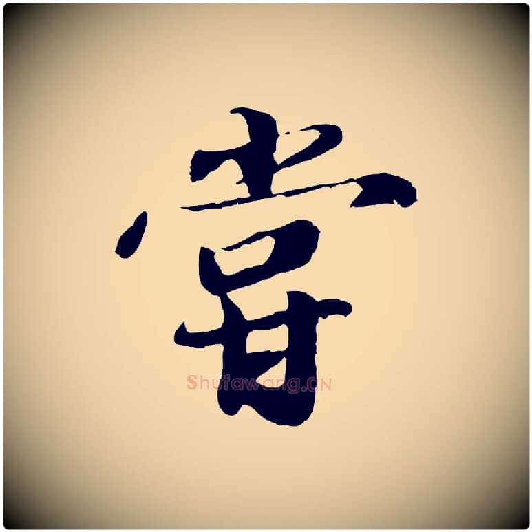 嘗毛笔行楷写法,摘自明代吴宽跋进诗帖