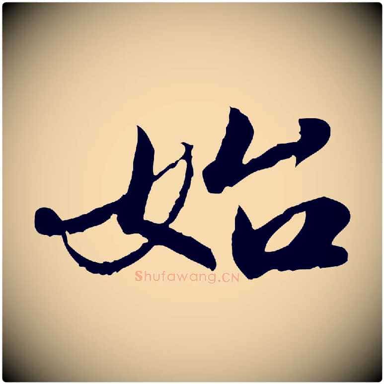 始毛笔行楷写法,摘自明代吴宽跋进诗帖