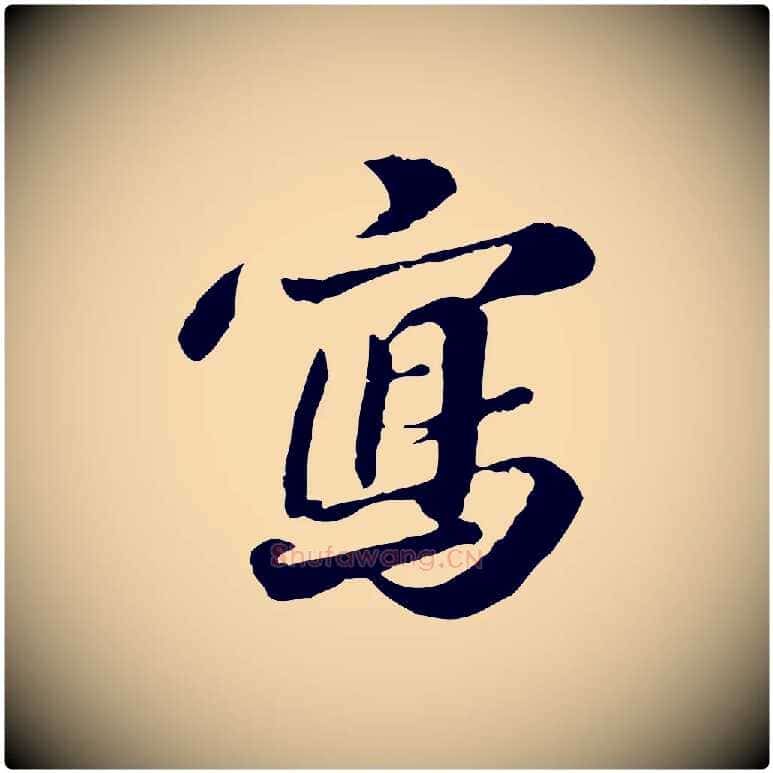 寫毛笔行楷写法,摘自明代吴宽跋进诗帖