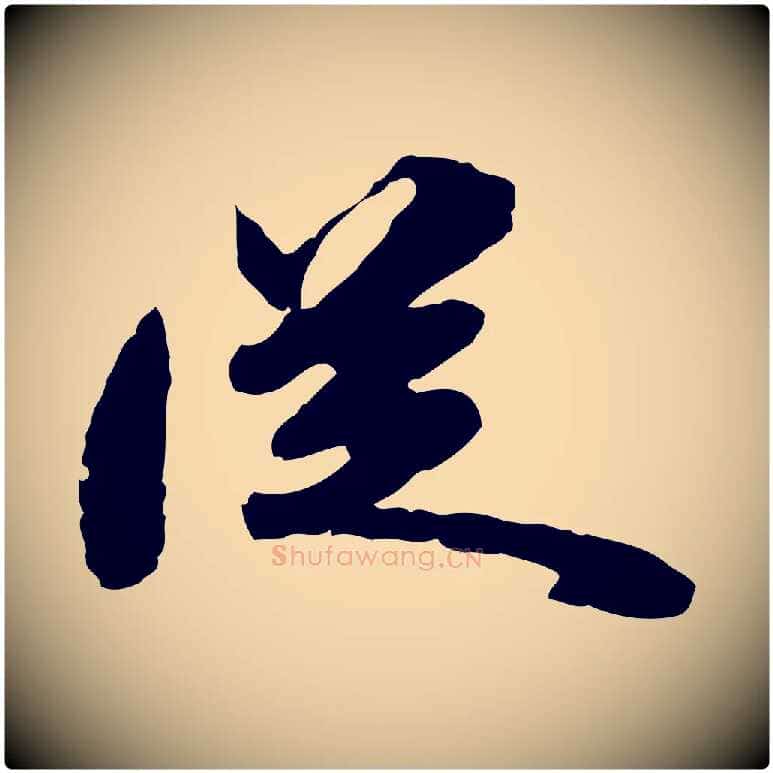 從毛笔行楷写法,摘自明代吴宽跋进诗帖