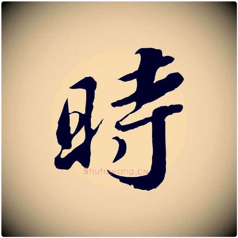 時毛笔行楷写法,摘自明代吴宽跋进诗帖