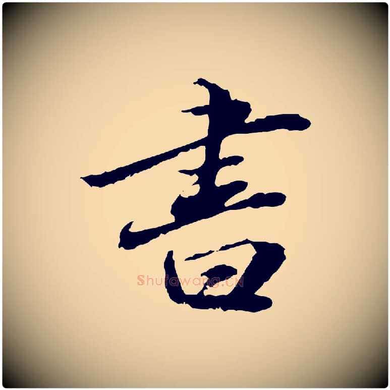 書毛笔行楷写法,摘自明代吴宽跋进诗帖