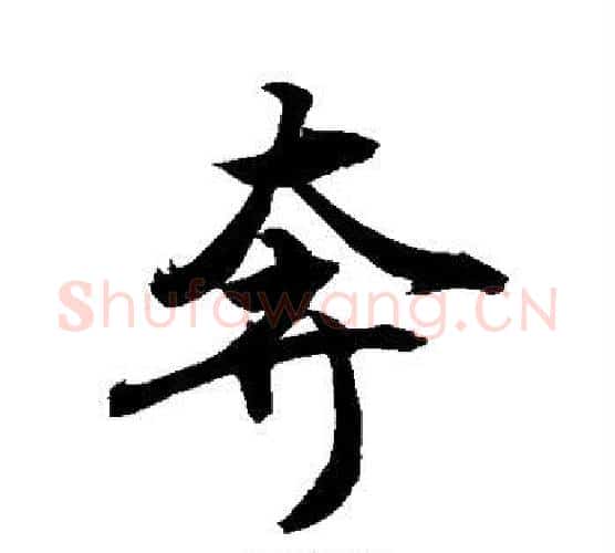 奔字敬世江毛笔行书写法,摘自敬世江毛笔行书作品