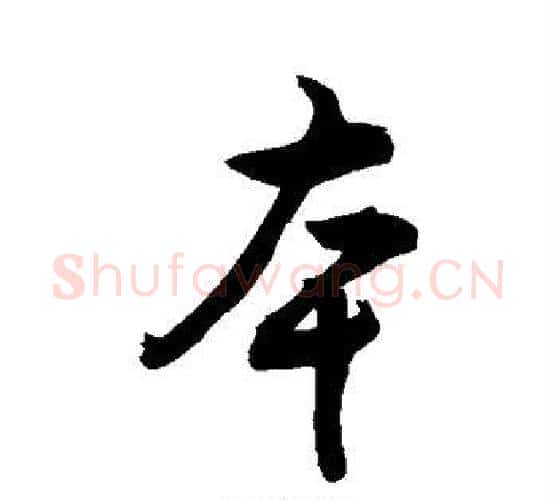 本字敬世江毛笔行书写法,摘自敬世江毛笔行书作品