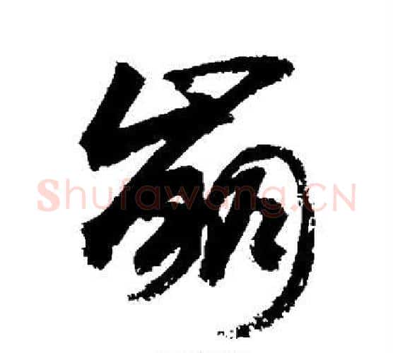 崩字敬世江毛笔行书写法,摘自敬世江毛笔行书作品
