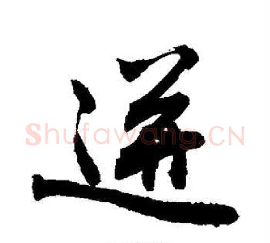 迸字敬世江毛笔行书写法,摘自敬世江毛笔行书作品