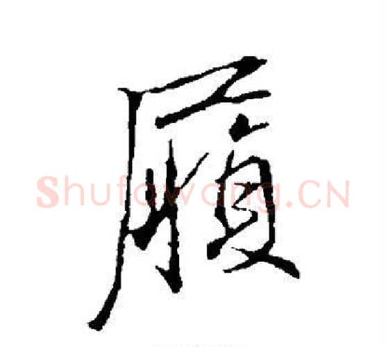 履字李邕毛笔行书书法写法,摘自李邕毛笔行书书法作品