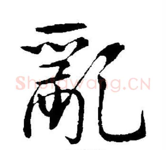 乱字李邕毛笔行书书法写法,摘自李邕毛笔行书书法作品