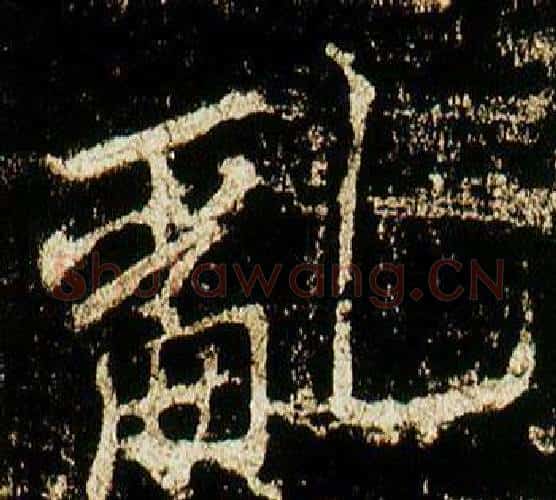 亂字李邕毛笔行书书法写法,摘自李思训碑
