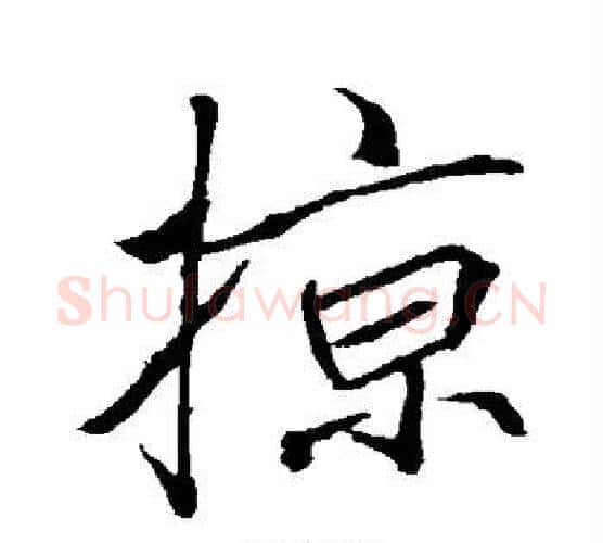 掠字李邕毛笔行书书法写法,摘自李邕毛笔行书书法作品
