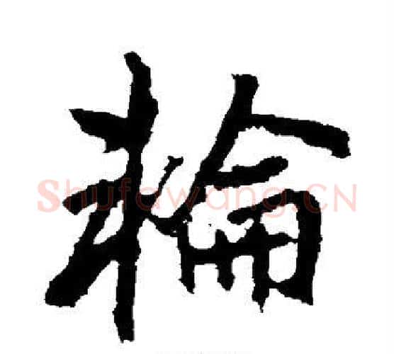 轮字李邕毛笔行书书法写法,摘自李邕毛笔行书书法作品