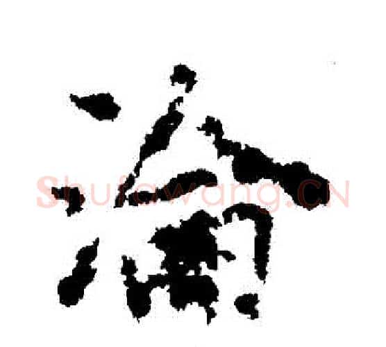 淪字李邕毛笔行书书法写法,摘自李邕毛笔行书书法作品