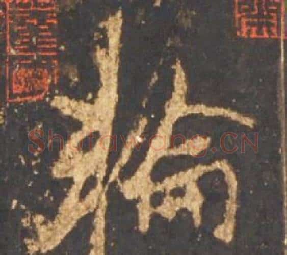 輪字李邕毛笔行书书法写法,摘自宋拓麓山寺碑