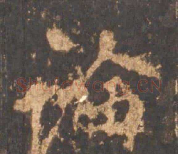 論字李邕毛笔行书书法写法,摘自宋拓麓山寺碑