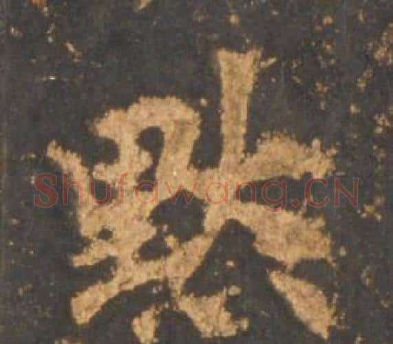 默字李邕毛笔行书书法写法,摘自宋拓麓山寺碑