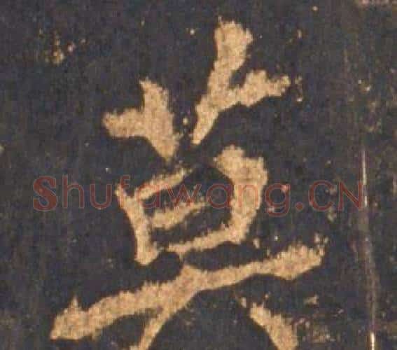 莫字李邕毛笔行书书法写法,摘自宋拓麓山寺碑