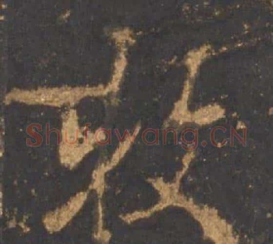 牧字李邕毛笔行书书法写法,摘自宋拓麓山寺碑