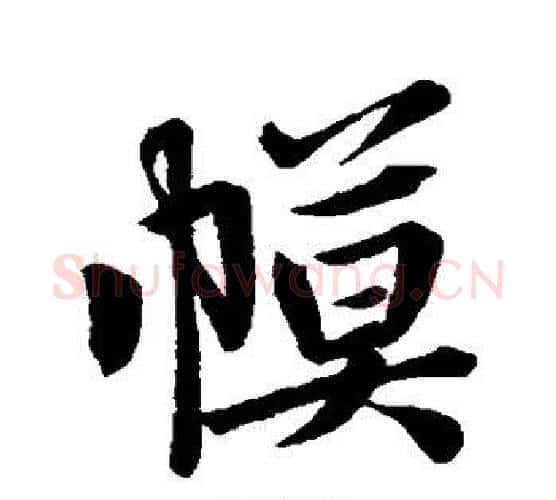 幕字李邕毛笔行书书法写法,摘自李邕毛笔行书书法作品