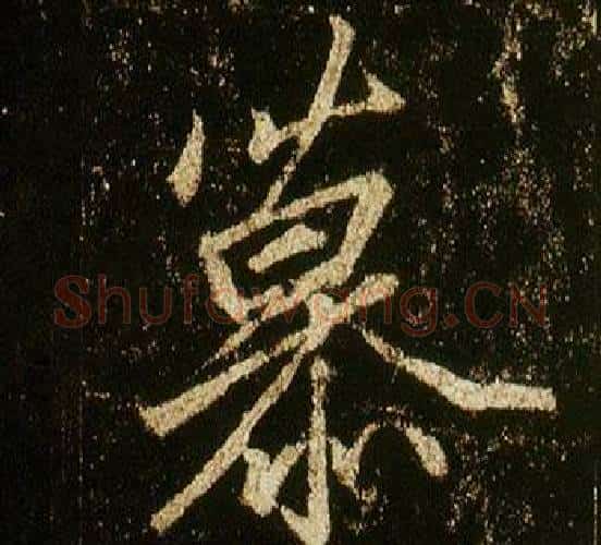 慕字李邕毛笔行书书法写法,摘自李思训碑