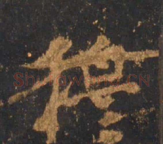 穆字李邕毛笔行书书法写法,摘自宋拓麓山寺碑