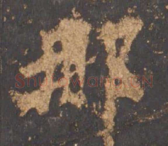 那字李邕毛笔行书书法写法,摘自宋拓麓山寺碑