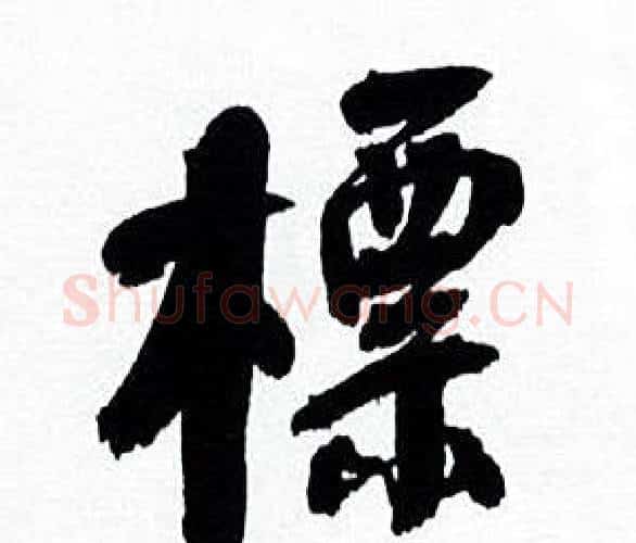 標字何绍基毛笔行书书法写法,摘自临颜真卿争座位帖