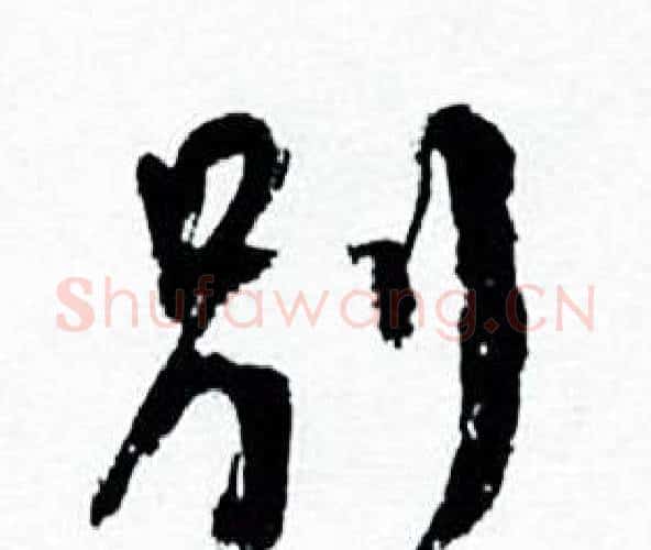 别字何绍基毛笔行书书法写法,摘自临颜真卿争座位帖
